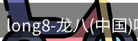 龙八官网